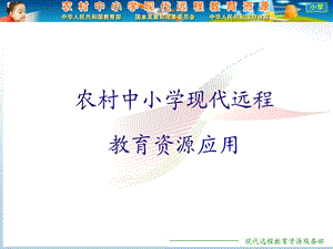 农村中小学现代远程教育资源应用.ppt