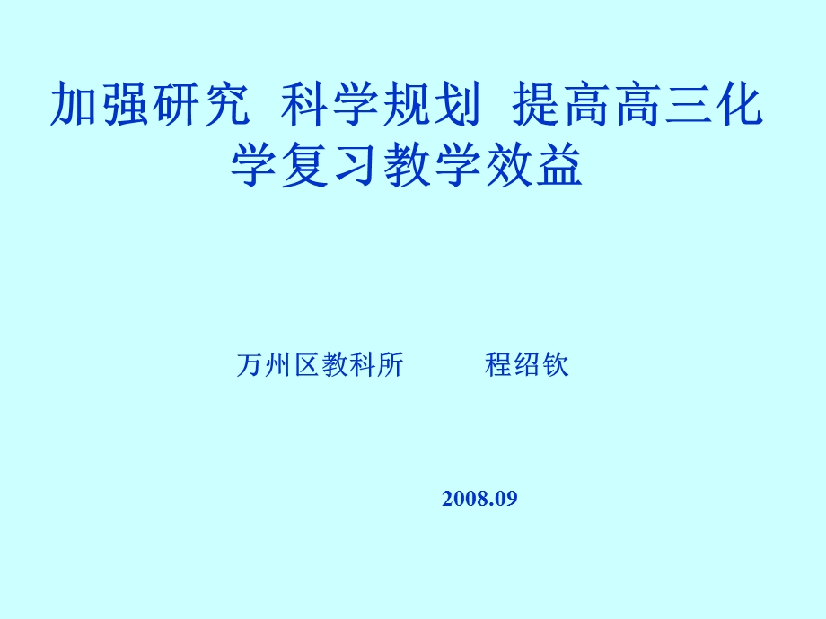 加强研究科学规划提高高三化学复习教学效益.ppt_第1页