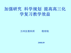 加强研究科学规划提高高三化学复习教学效益.ppt