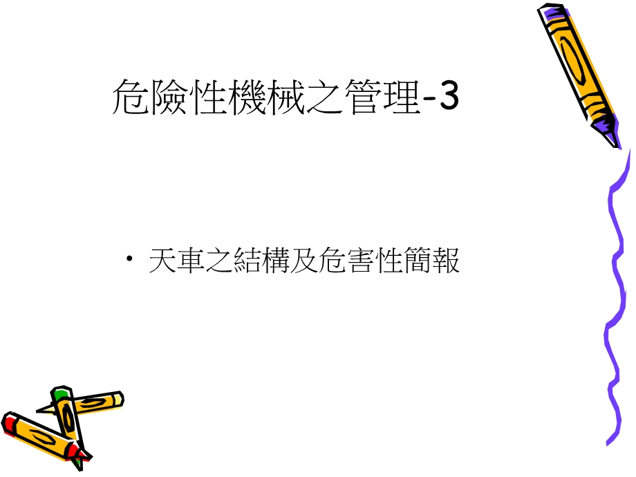 危险机械之管理3.ppt_第1页