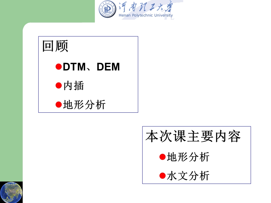 地理信息系统-景海涛-12th.ppt_第1页