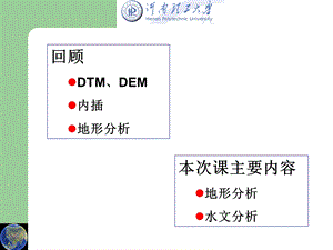 地理信息系统-景海涛-12th.ppt