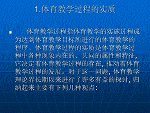 体育教学过程的实质以及特点.ppt