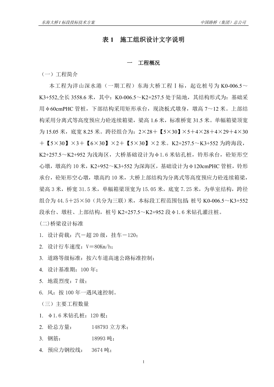 东海大桥施工组织设计文字.doc_第1页