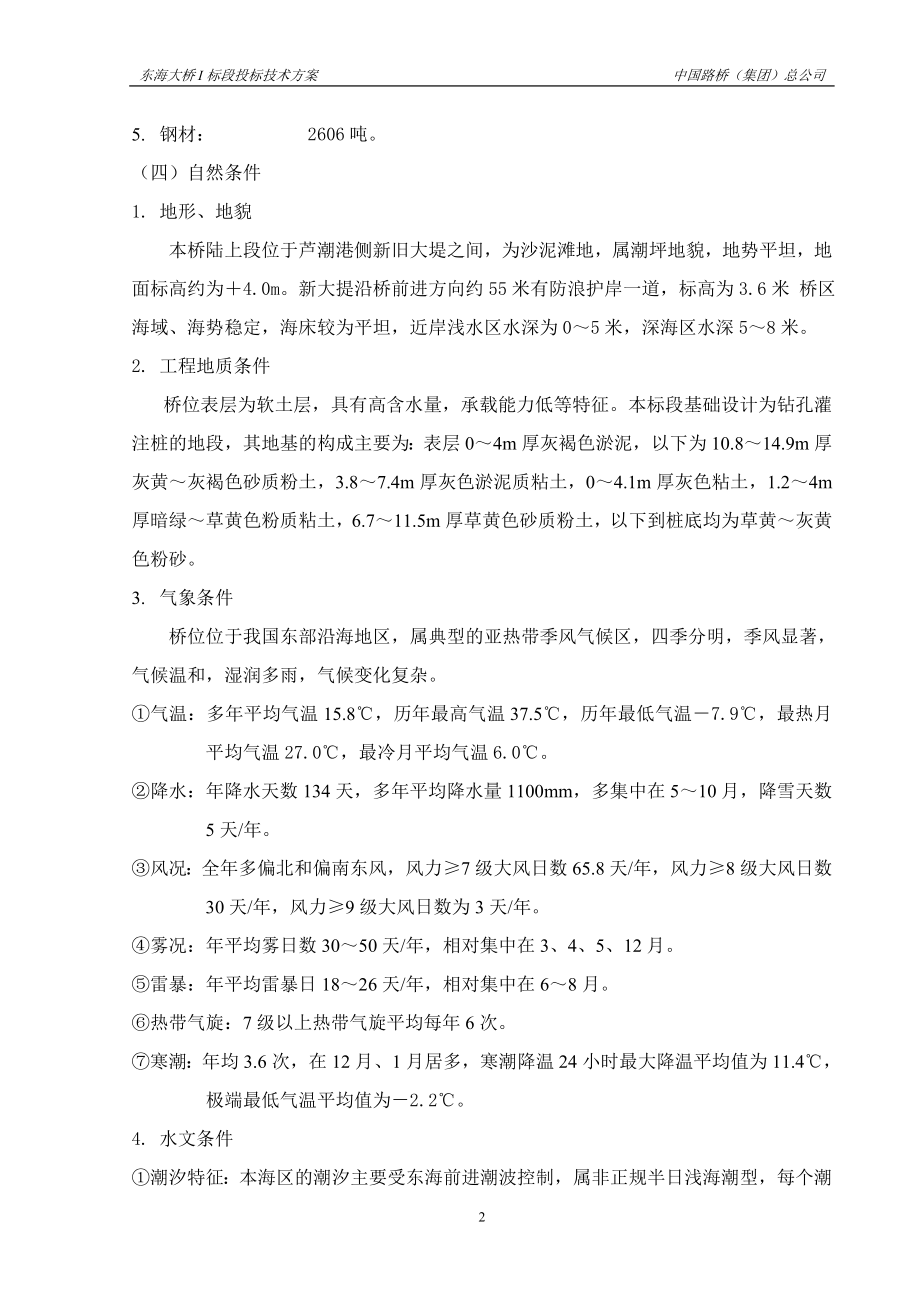 东海大桥施工组织设计文字.doc_第2页