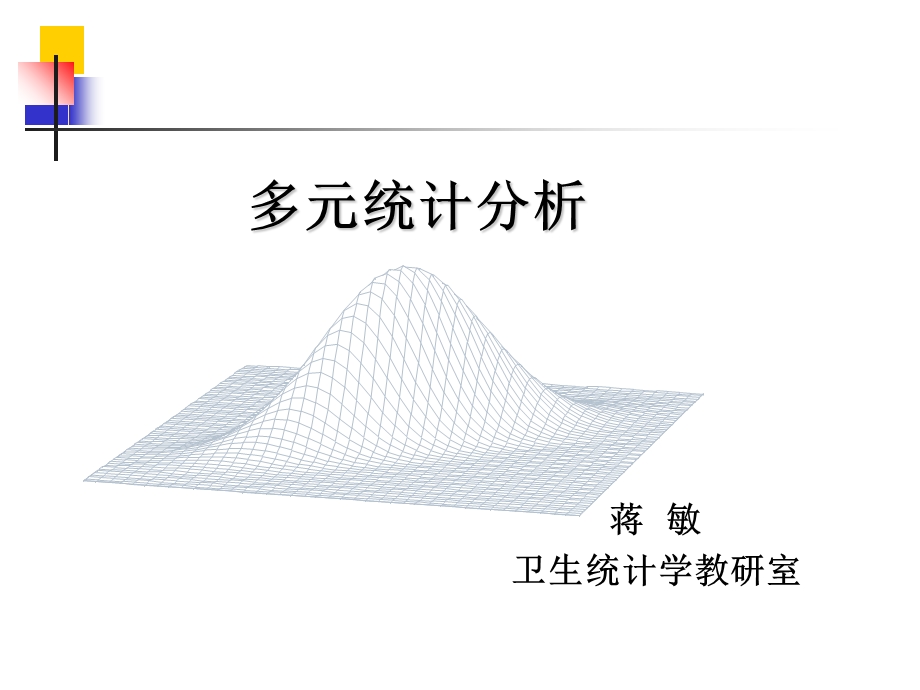 多元统计分析-常用统计量及均向量的统计推断.ppt_第1页