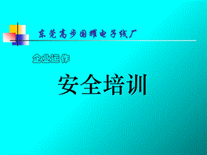 企业安全消防培训教材精品PPT.ppt