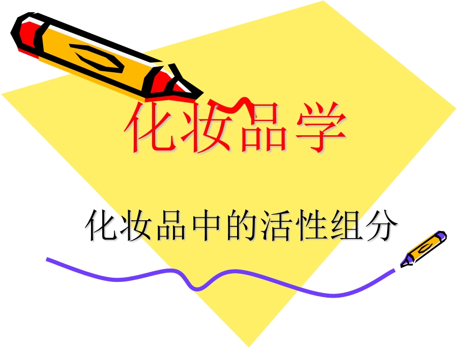 化妆品中的美白组分.ppt_第1页