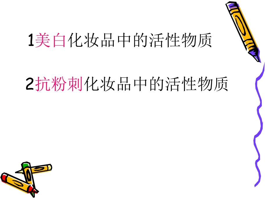 化妆品中的美白组分.ppt_第2页