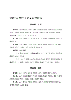 管线设备打开安全管理规定.doc