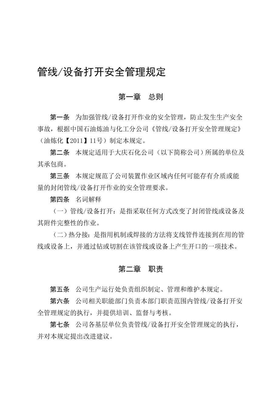 管线设备打开安全管理规定.doc_第1页