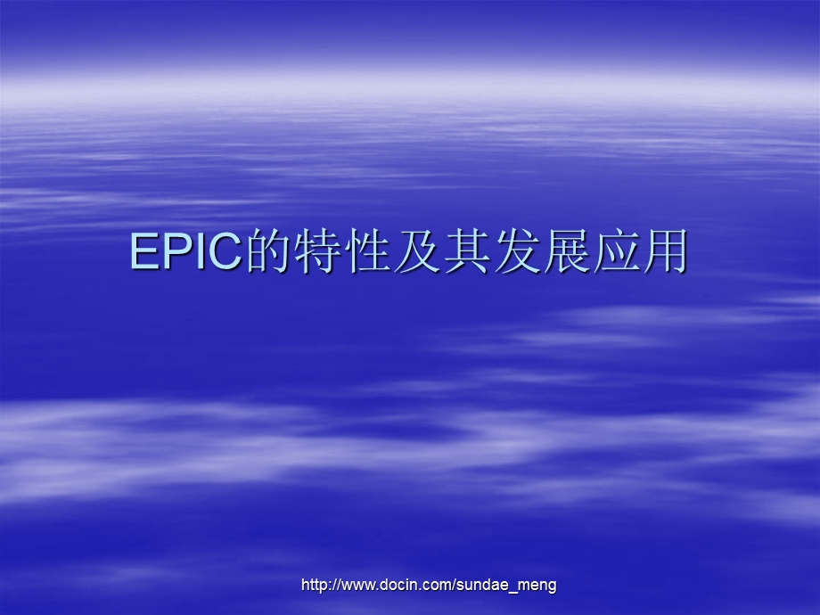 【大学课件】EPIC的特性及其发展应用.ppt_第1页