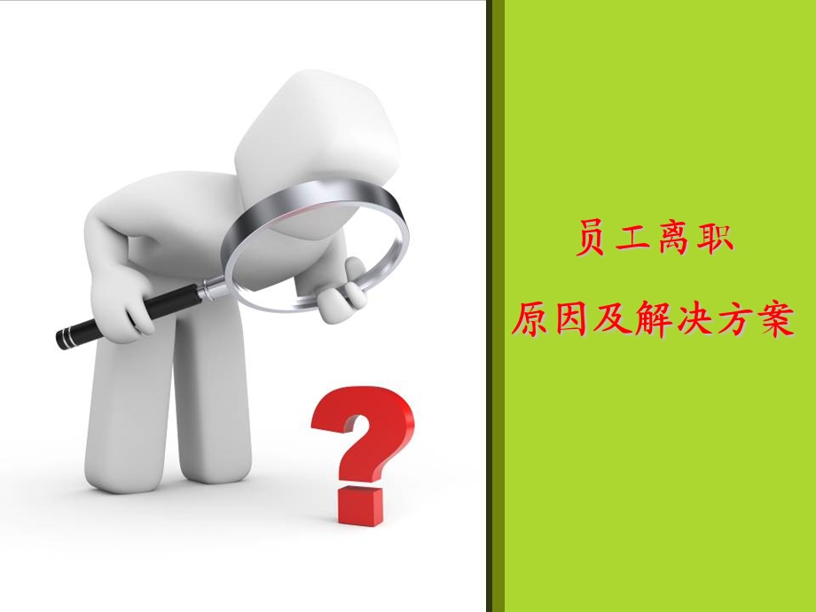 员工离职原因分析.ppt_第1页