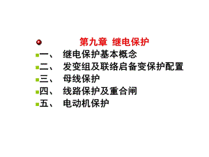 发电厂继电保护运行.ppt