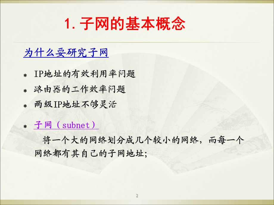 子网掩码和默认网关.ppt_第2页