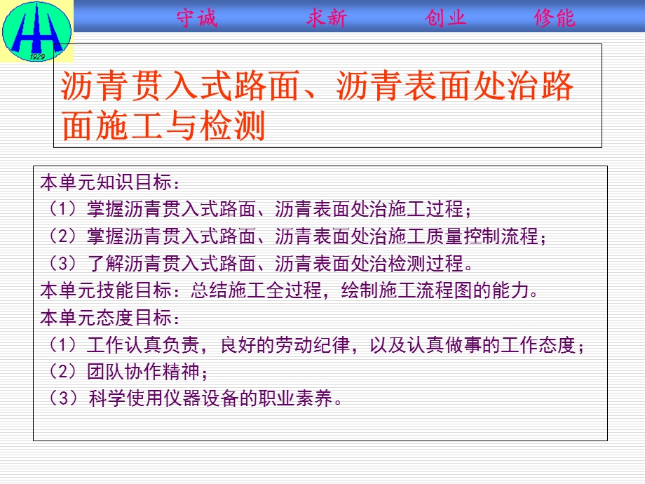 单元七沥青贯入式路面、沥青表面处治路面施工与检测.ppt_第1页