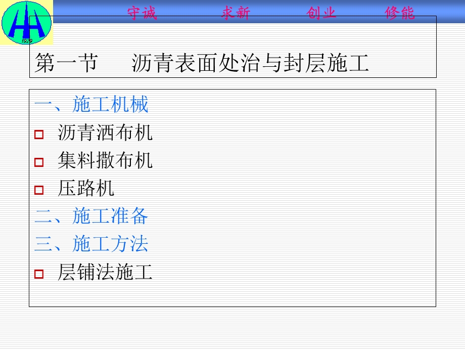 单元七沥青贯入式路面、沥青表面处治路面施工与检测.ppt_第2页