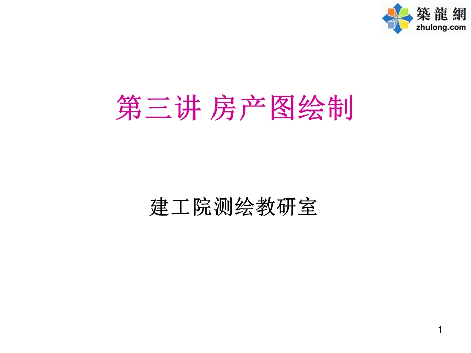 第三章房产图绘制.ppt_第1页