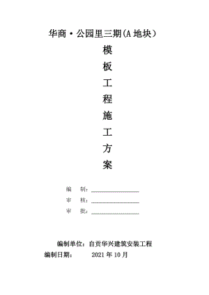 地块模板工程施工方案培训资料(doc-页).docx