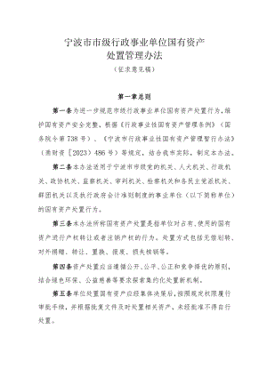 宁波市市级行政事业单位国有资产处置管理暂行办法（征求意见稿）.docx