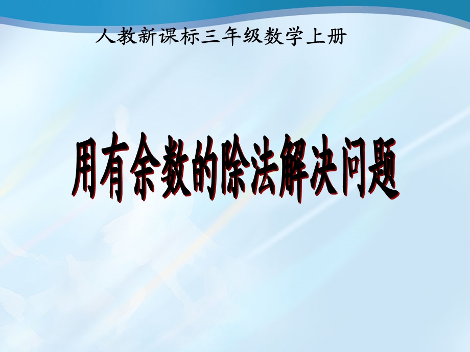 人教版数学三上《用有余数的除法解决问题》PPT课件.ppt_第1页