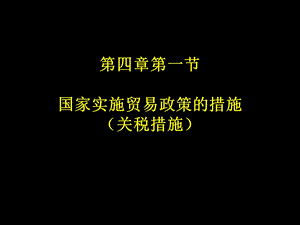 国际贸易理论与实务PPT课件第四章.ppt