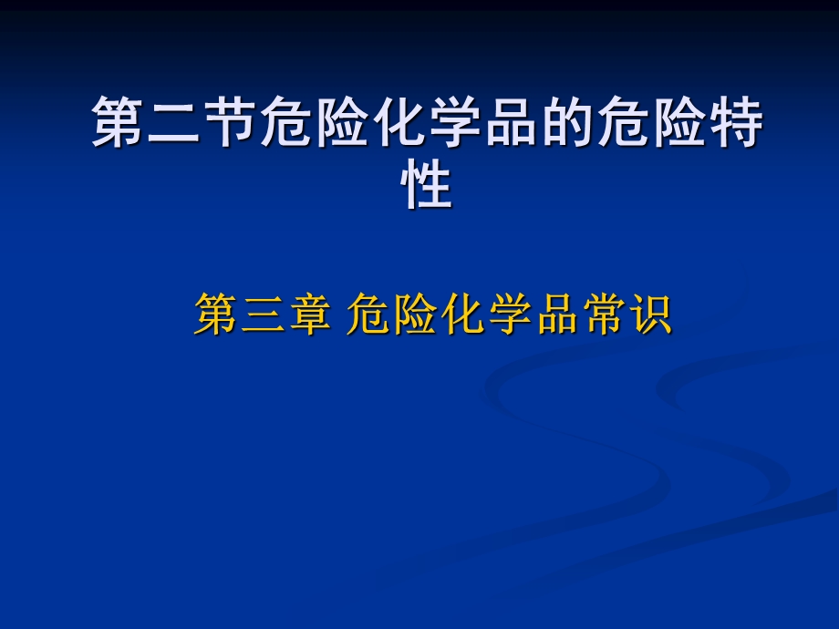 危险化学品的危险特性.ppt_第1页