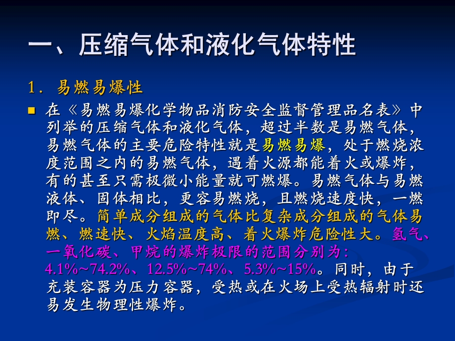 危险化学品的危险特性.ppt_第2页