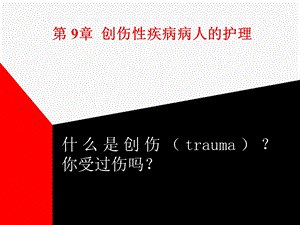 创伤性疾病病人的护理.ppt