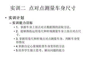 实训二点对点测量车身尺寸.ppt