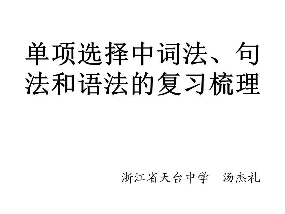 单项选择中词法、句法和语法的复习梳理.ppt_第1页