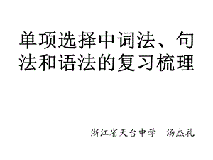 单项选择中词法、句法和语法的复习梳理.ppt