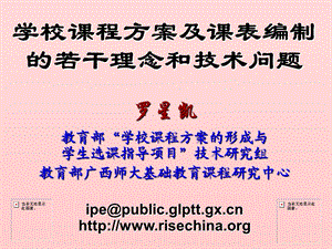 学校课程方案及课表编制的若干理念和技术问题.ppt