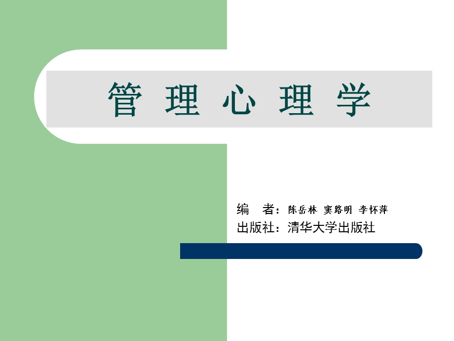 管理心理学ppt课件.ppt_第1页