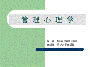 管理心理学ppt课件.ppt