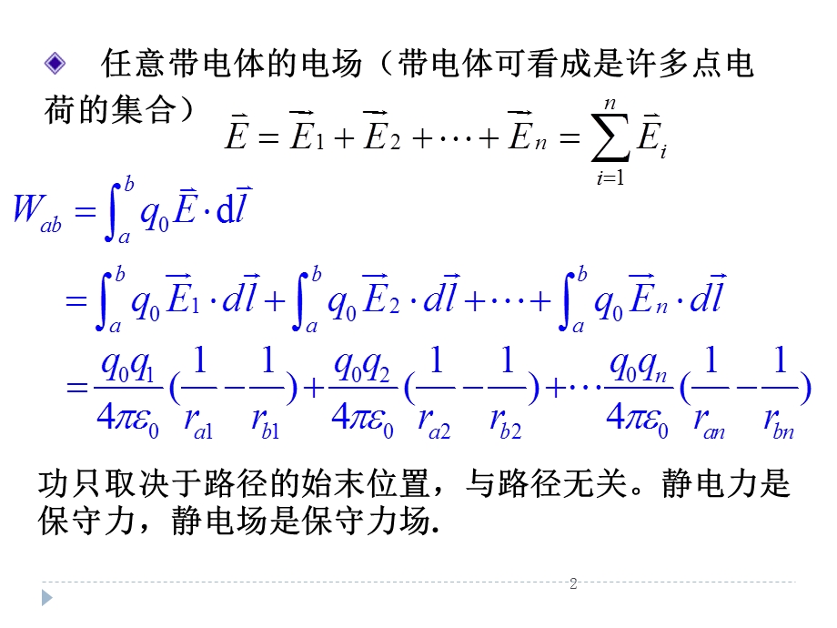 大学物理电场力的功电势.ppt_第2页