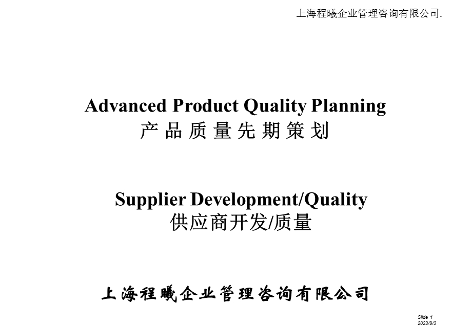 产品质量先期策划APQ.ppt_第1页