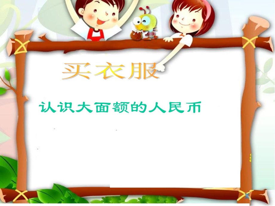 北师大新版小学数学二年级上册《买衣服》.ppt_第1页