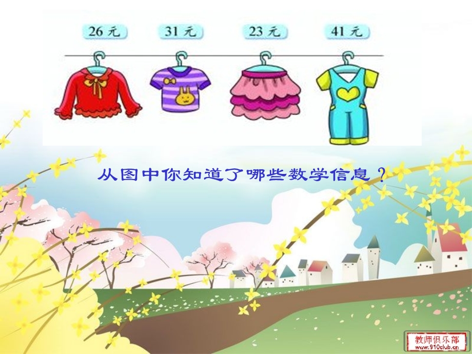 北师大新版小学数学二年级上册《买衣服》.ppt_第2页