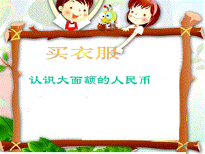 北师大新版小学数学二年级上册《买衣服》.ppt