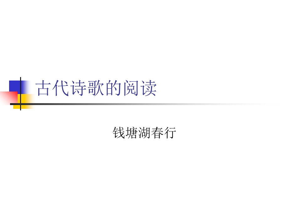 古代诗歌的阅读.ppt_第2页