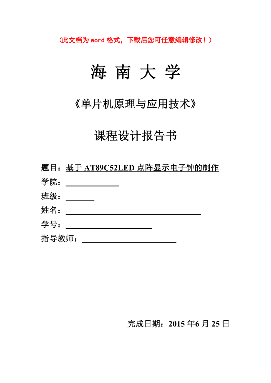 基于AT89C52LED点阵显示电子钟的制作毕业论文报告书.doc_第1页