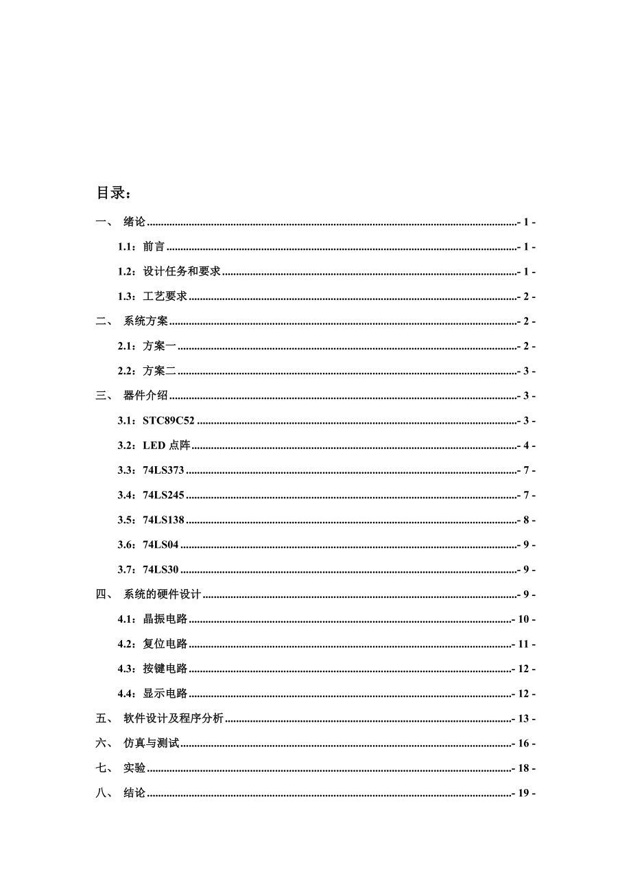 基于AT89C52LED点阵显示电子钟的制作毕业论文报告书.doc_第3页