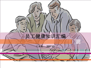 员工健康知识培训.ppt