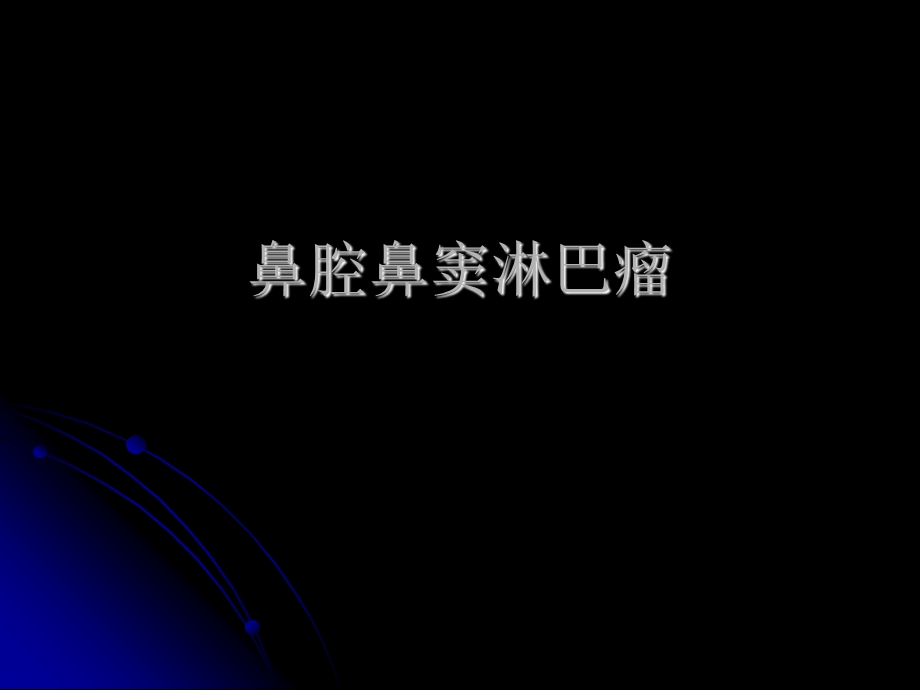 鼻腔鼻窦淋巴瘤.ppt_第1页