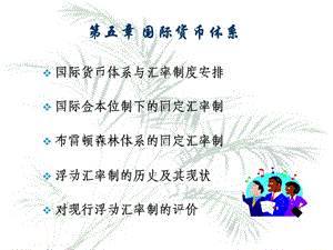 国际金融课件第五章国际货币体系.ppt