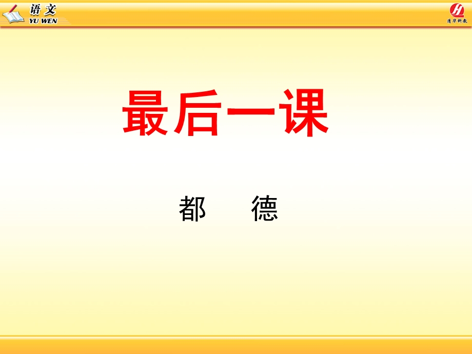 最后一课教学课件.ppt_第1页