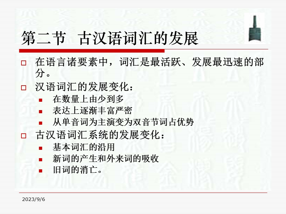 古汉语词汇的发展.ppt_第1页