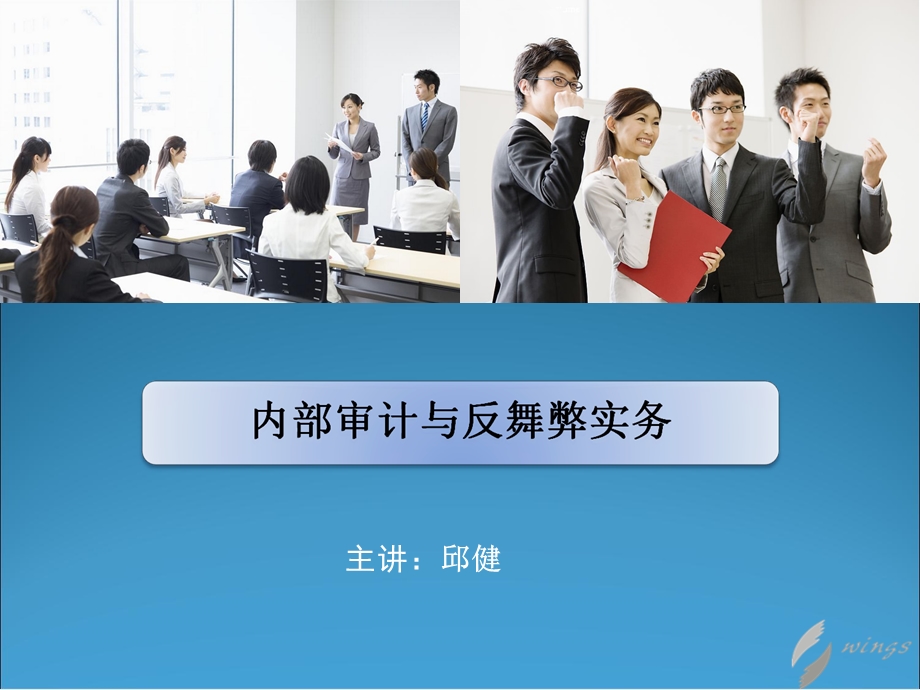 内部审计与反舞实弊务邱健.ppt_第1页