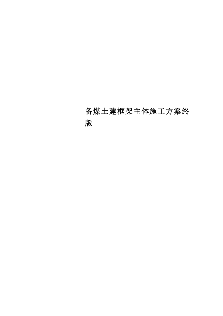 备煤土建框架主体施工方案终版.doc_第1页